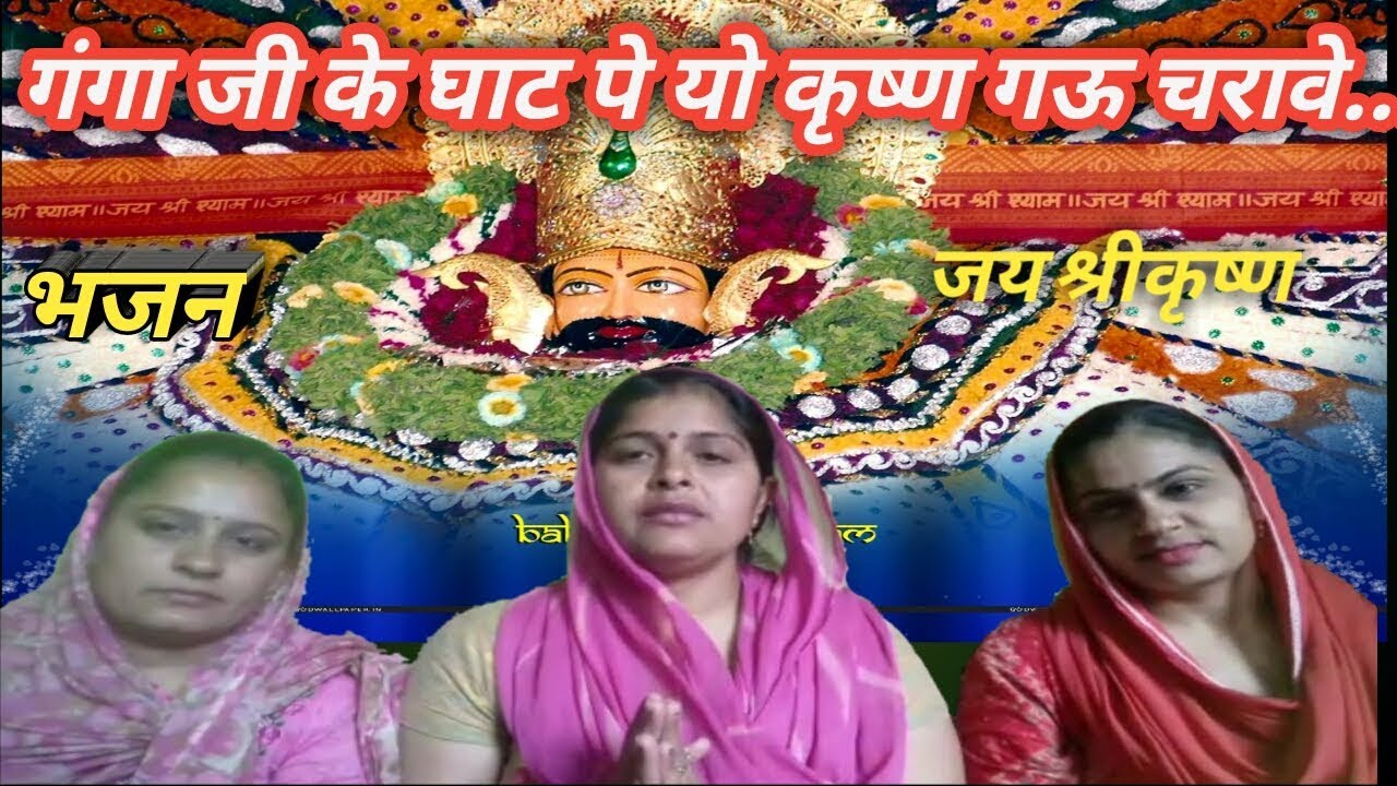 गंगा जी के घाट पे यो कृष्ण गऊ चरावे.....||khatu shyam bhajan||shree krishna bhajan.||bhajan kirtan||