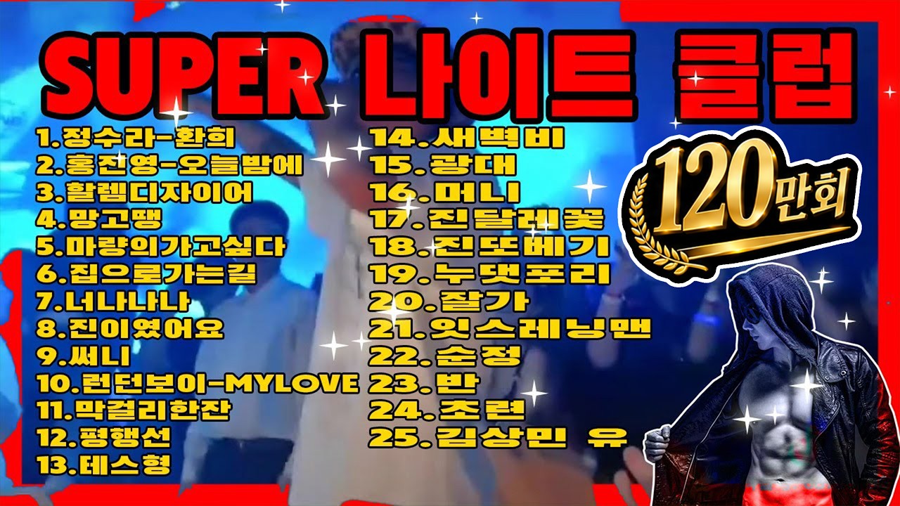 (나이트MUSIC) SUPER 나이트 클럽 현장감있게 LET'S GO [제목 리스트 완료]