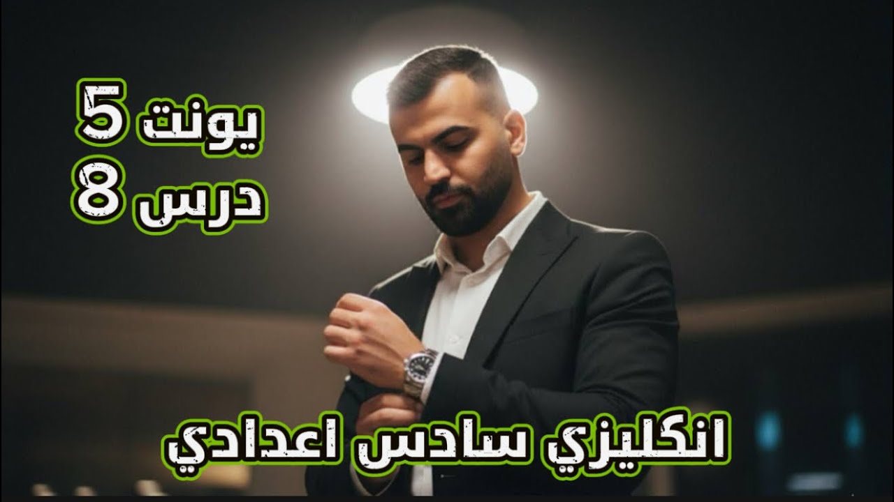 انكليزي سادس اعدادي 2026 | يونت 5 | درس 8 | موضوع ضمائر الوصل جزء اول |علاء السعداوي