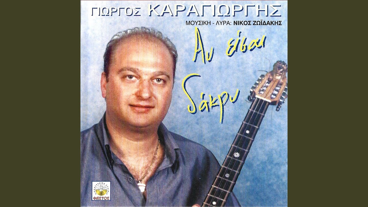 Ts agapis maxairies (tragoudi)