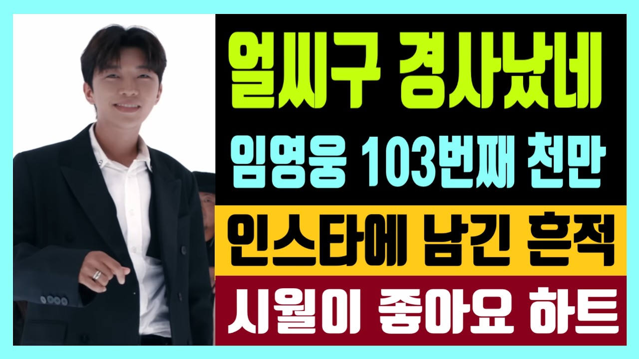 얼씨구 경사났네 임영웅 103번째 천만 탄생 인스타그램에 남긴 흔적 시월이의 좋아요 하트