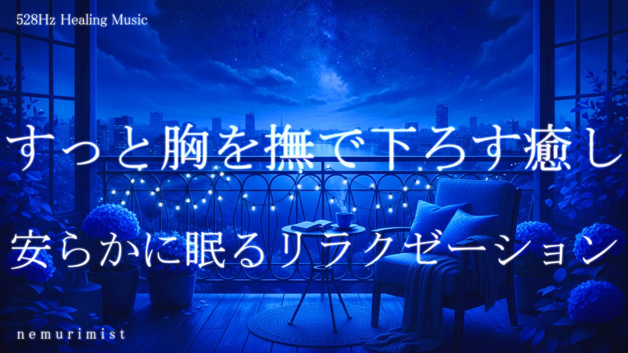 すっと胸を撫で下ろすヒーリングミュージック 睡眠導入音楽 ソルフェジオ周波数528Hz｜睡眠BGM リラクゼーション 寝落ち