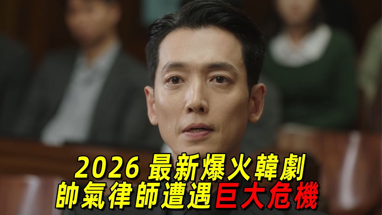2026最新爆款高分韓劇！正義律師為弱小申冤，結果卻遭到巨大危機！一口氣看完《公益律師》1-10