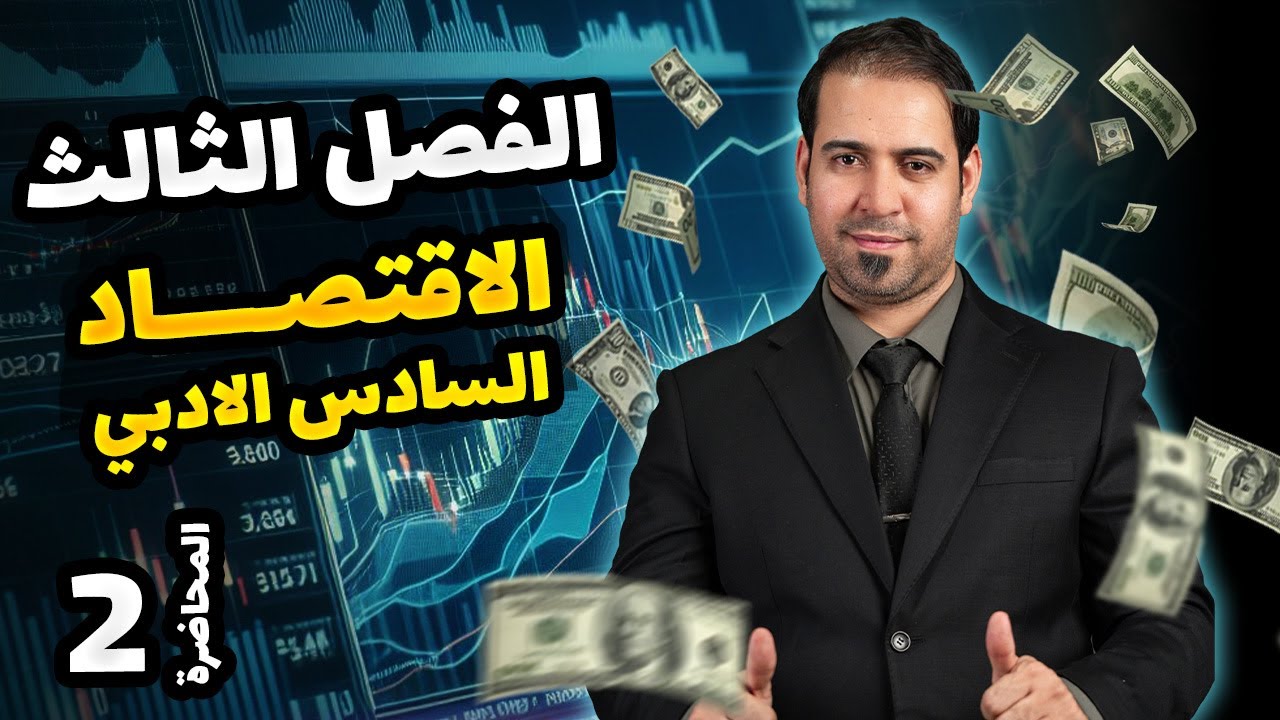 الاستهلاك - الفصل الثالث - المحاضرة 2 | الدكتور مسلم الخويلدي - اقتصاد السادس الادبي