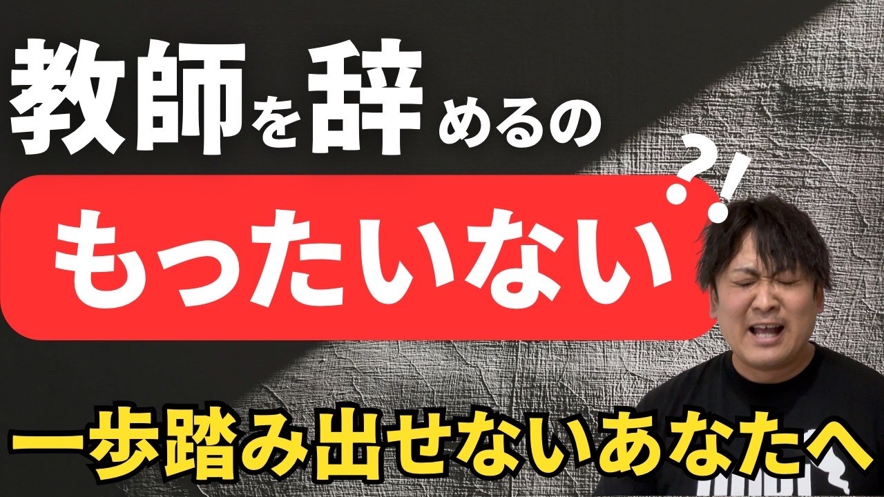 【教師を辞めたいあなたへ】もったいないに縛られるな