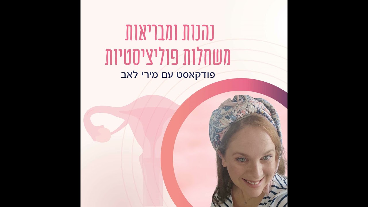 130#:למה האינסולין גבוה גם כשאת עושה הכול נכון?