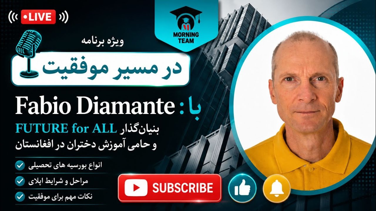 در مسیر موفقیت | گفت‌وگو با Fabio Diamante درباره حمایت از آموزش دختران افغانستان