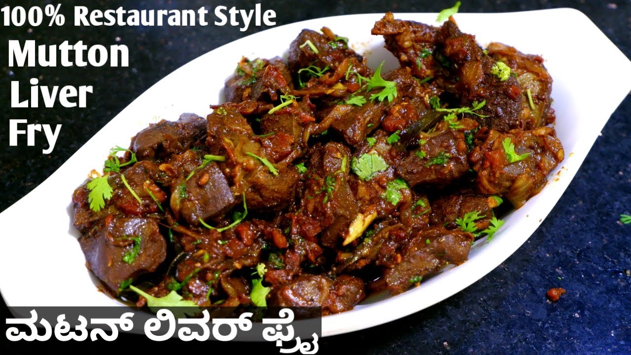 ಮಟನ್ ಲಿವರ್ ಫ್ರೈ - 100% ರೆಸ್ಟೋರೆಂಟ್ ಸ್ಟೈಲ್ ನಲ್ಲಿ| Spicy Mutton Liver Fry |Mutton Liver Fry In Kannada