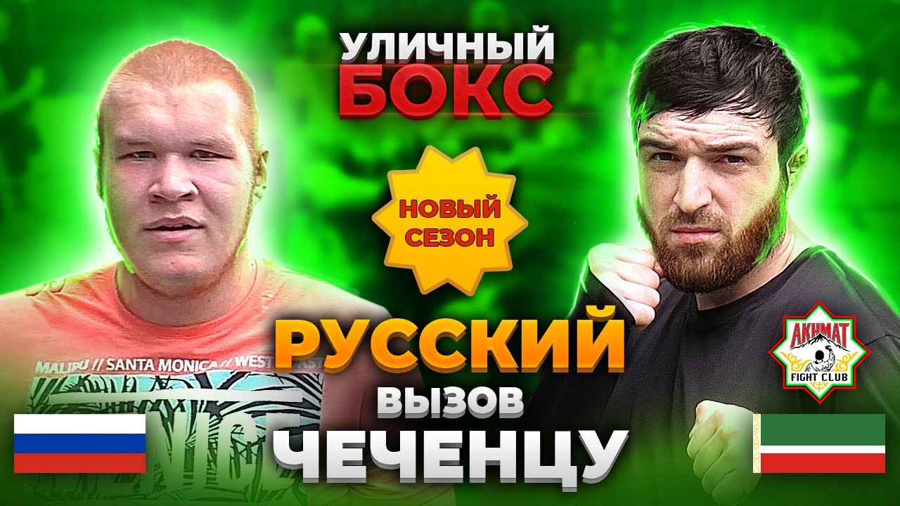 Рыжий Богатырь копия Дацик против Чеченца Асхаба / УЛИЧНЫЙ БОКС