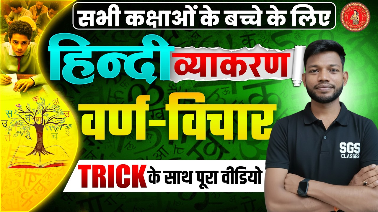हिंदी वर्णमाला की ट्रिक | Varn vichar, Hindi Varnmala Trick | Hindi Grammar varnmala |Hindi Vyakaran