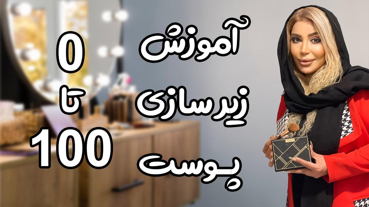 آموزش زیر سازی پوست