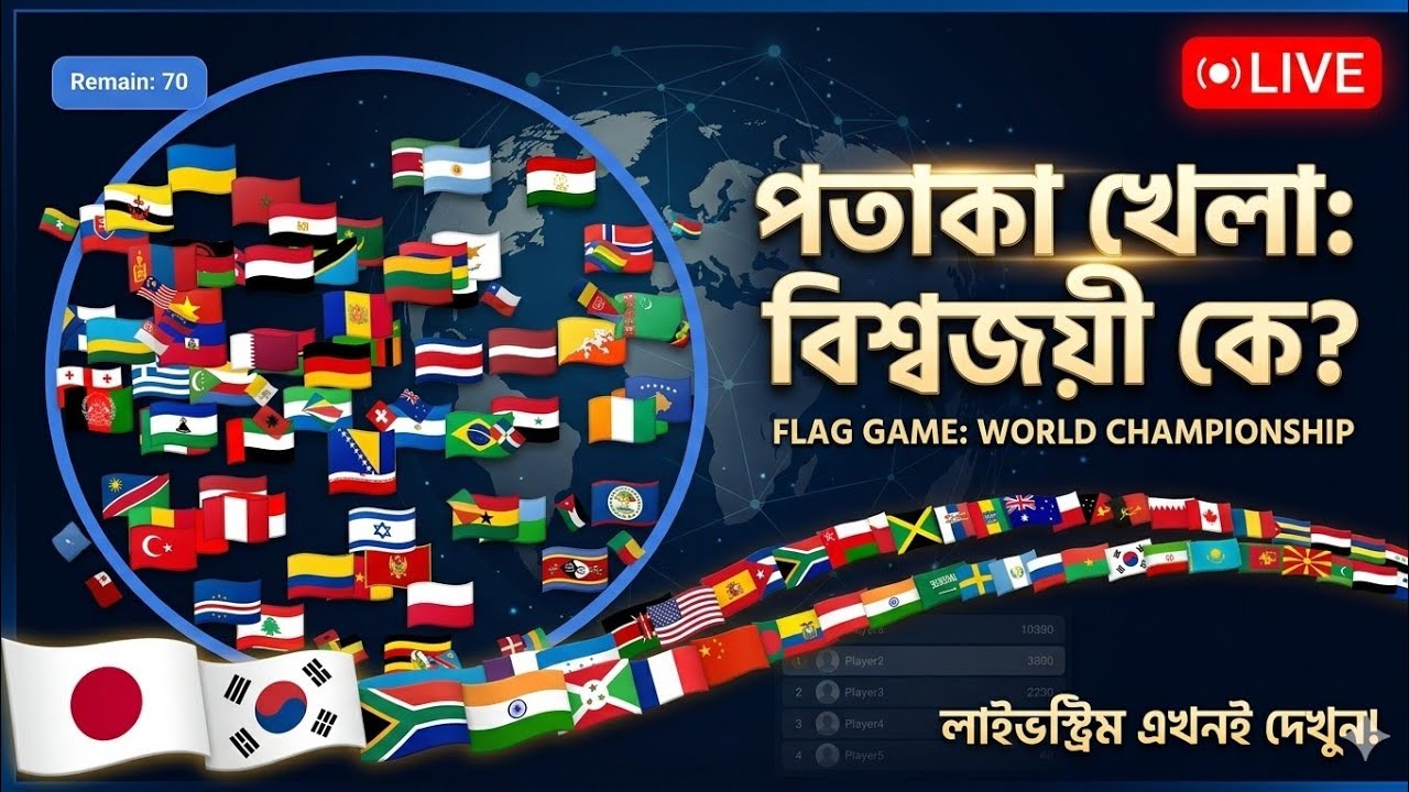 ​🚩 পতাকা খেলা: বিশ্বজয়ী কে? | Flag Game World Championship Live!​
