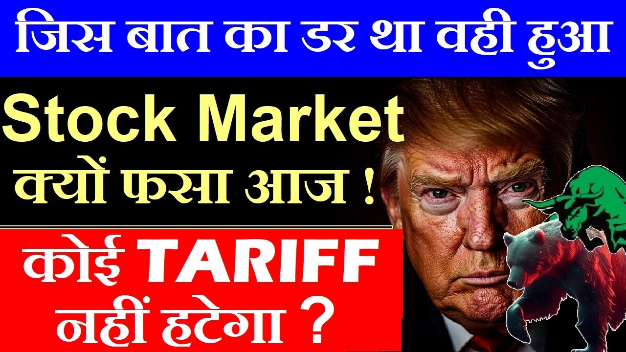 जिस बात का डर था वही हुआ🔴 कोई TARIFF नहीं हटेगा?🔴STOCK MARKET क्यों फसा आज🔴GIFT NIFTY🔴 Supreme Court