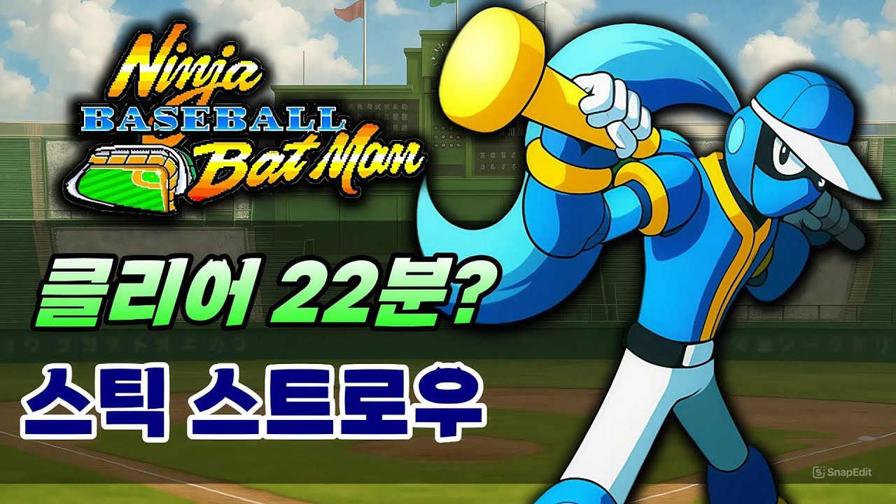 느리지만 길다! 스틱 스트로우! 중국 랭킹 2위! 22분15초 초스피드 클리어! / Ninja Baseball Bat Man / 野球格闘リーグマン / 忍者棒球