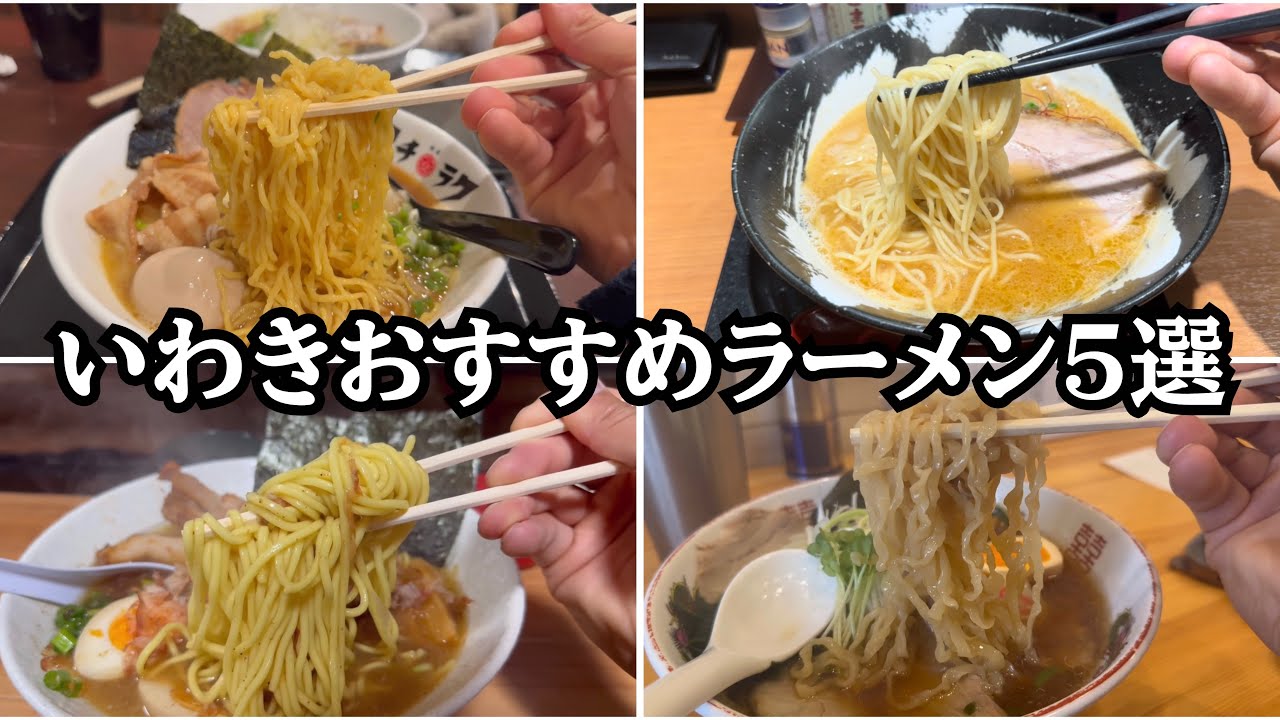 2025年版 いわき市おすすめラーメン5選