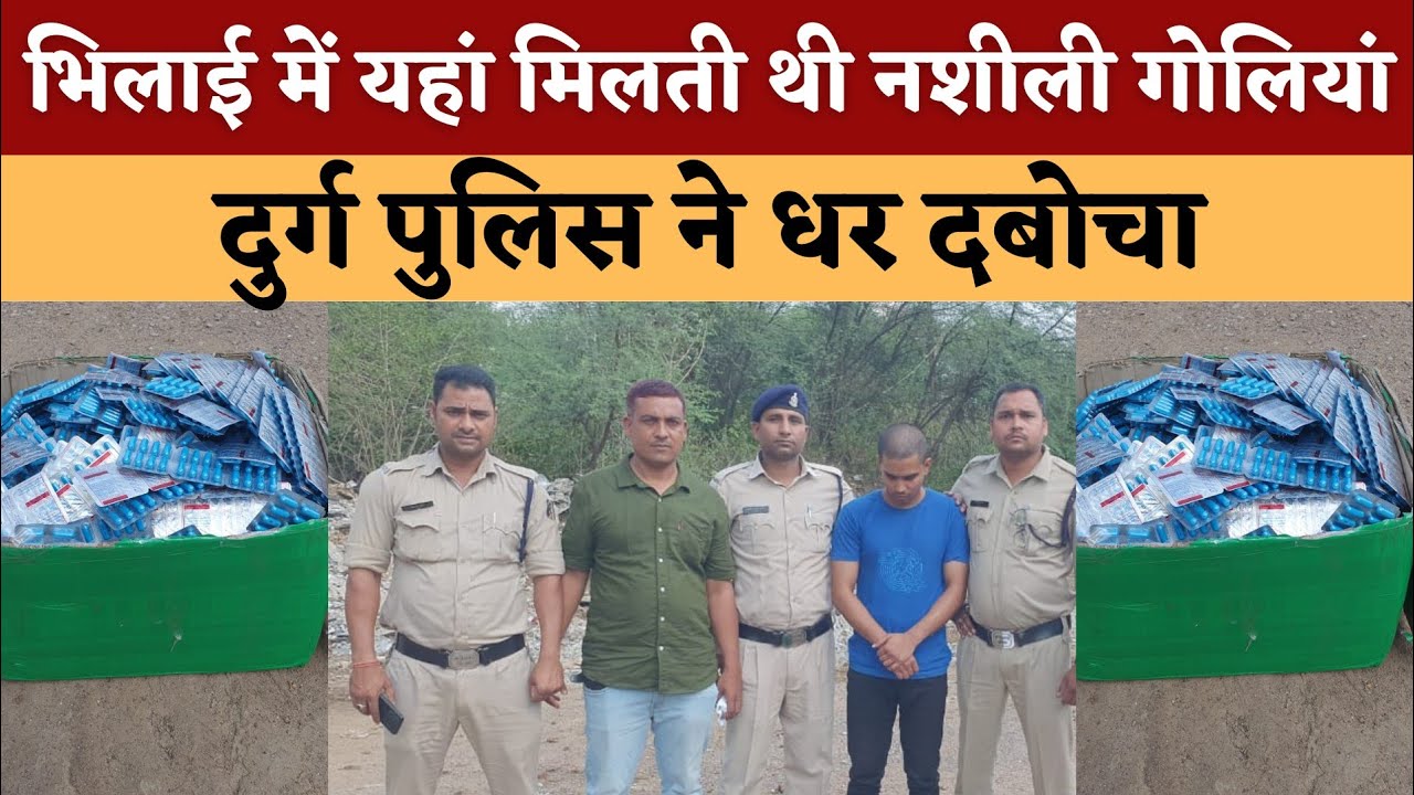 Bhilai में यहां मिलती थी नशीली गोलियां , Durg Police ने धर दबोचा || KP NEWS
