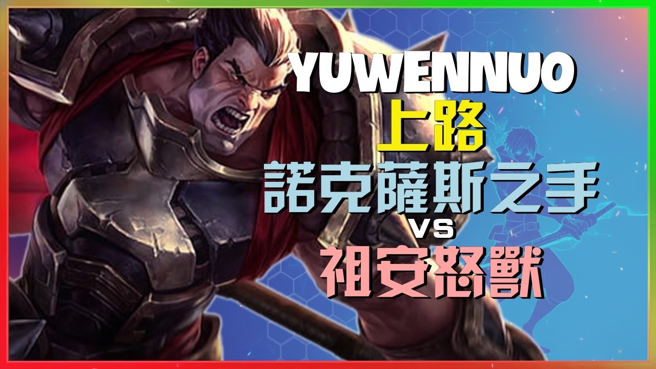 Rank 1 诺克萨斯之手：超級伺服器第一德萊厄斯瘋狂屠殺祖安怒獸這傢伙的操作簡直太過 INSANE 一套連招直接摧毀全場「中文字幕」