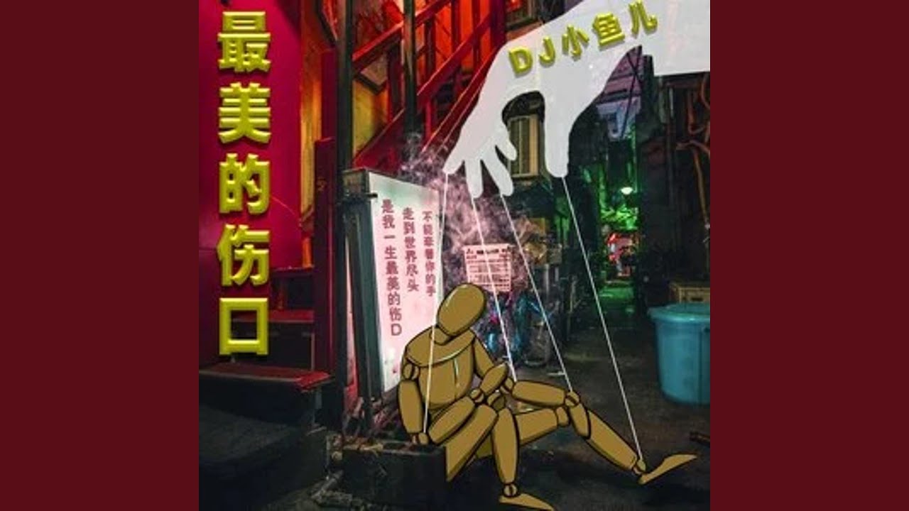 最美的伤口