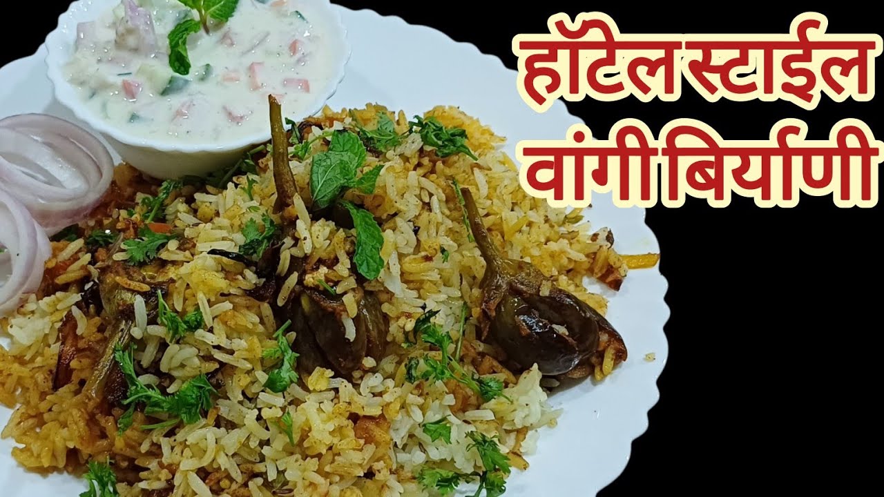 घरची खास वांगी बिर्याणी🍆 || सोपी आणी चविष्ट रेसेपी🍆 || vangi biryani recipe 🍆