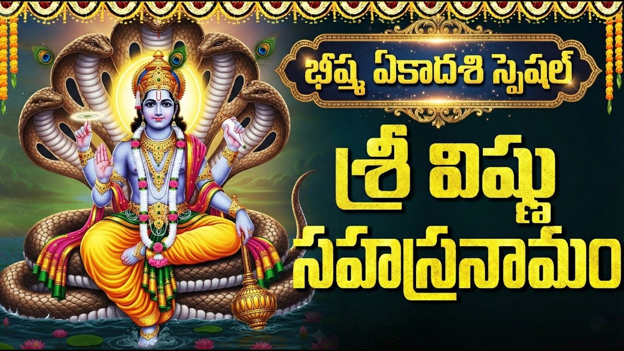భీష్మ ఏకాదశి స్పెషల్ శ్రీ విష్ణు సహస్రనామ స్తోత్రం | Bhishma Ekadashi Special Vishnu Sahasranamam