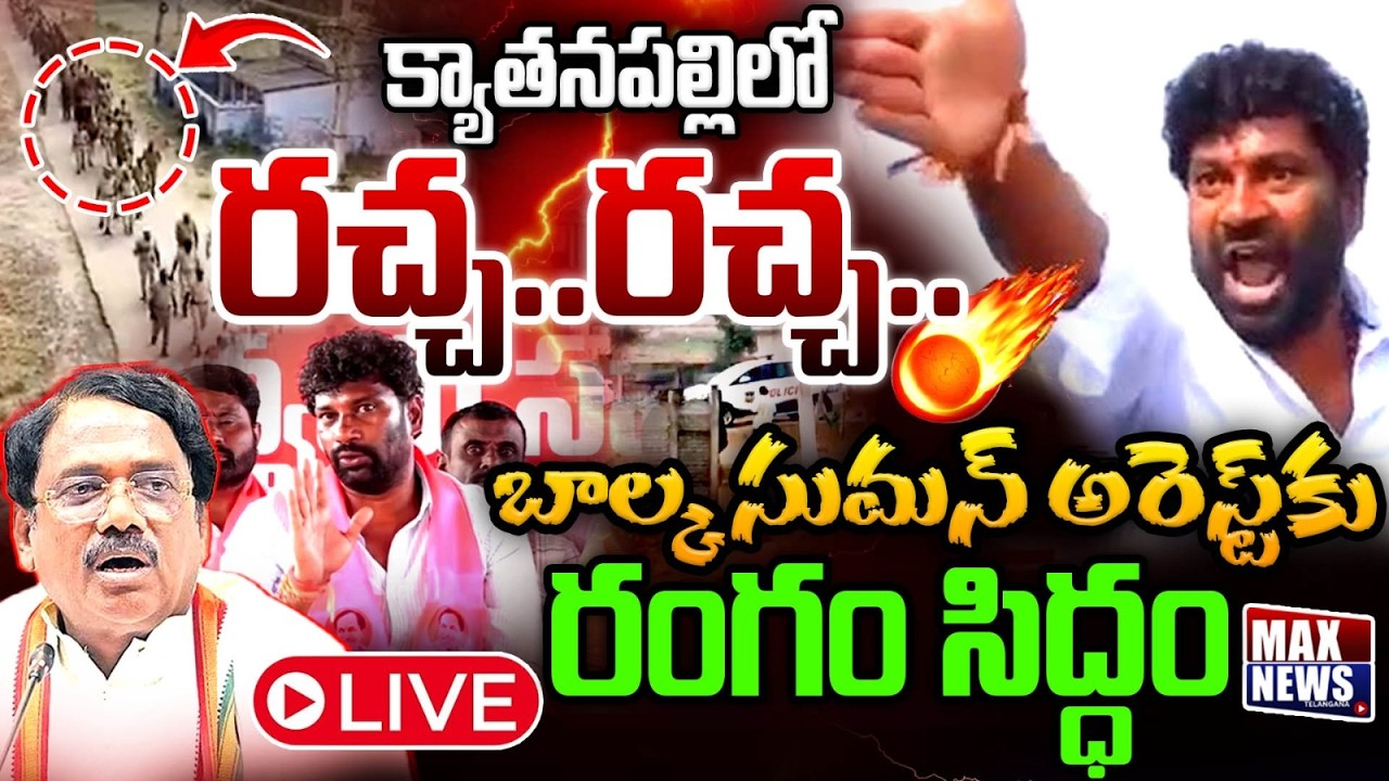 Live:  బాల్క సుమన్ అరెస్ట్ కు రంగం సిద్ధం Balka Suman Sensational Press Meet  | BRS | MAX News
