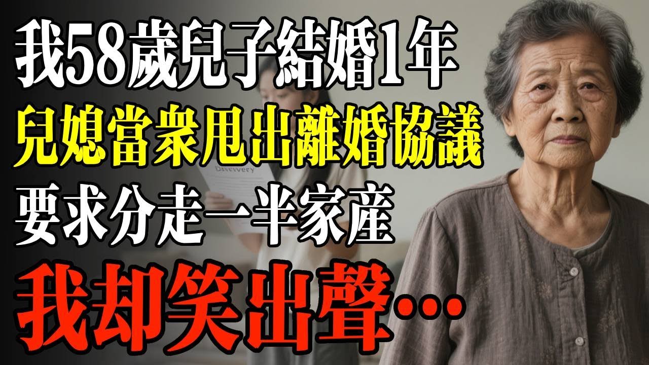 我58歲兒子結婚1年，兒媳當眾甩出離婚協議，要求分走一半家產，我卻笑出聲…#幸福 #人生 #故事 #老年 #退休後 #情感 #人生感悟 #養生 #哲理 #老年生活