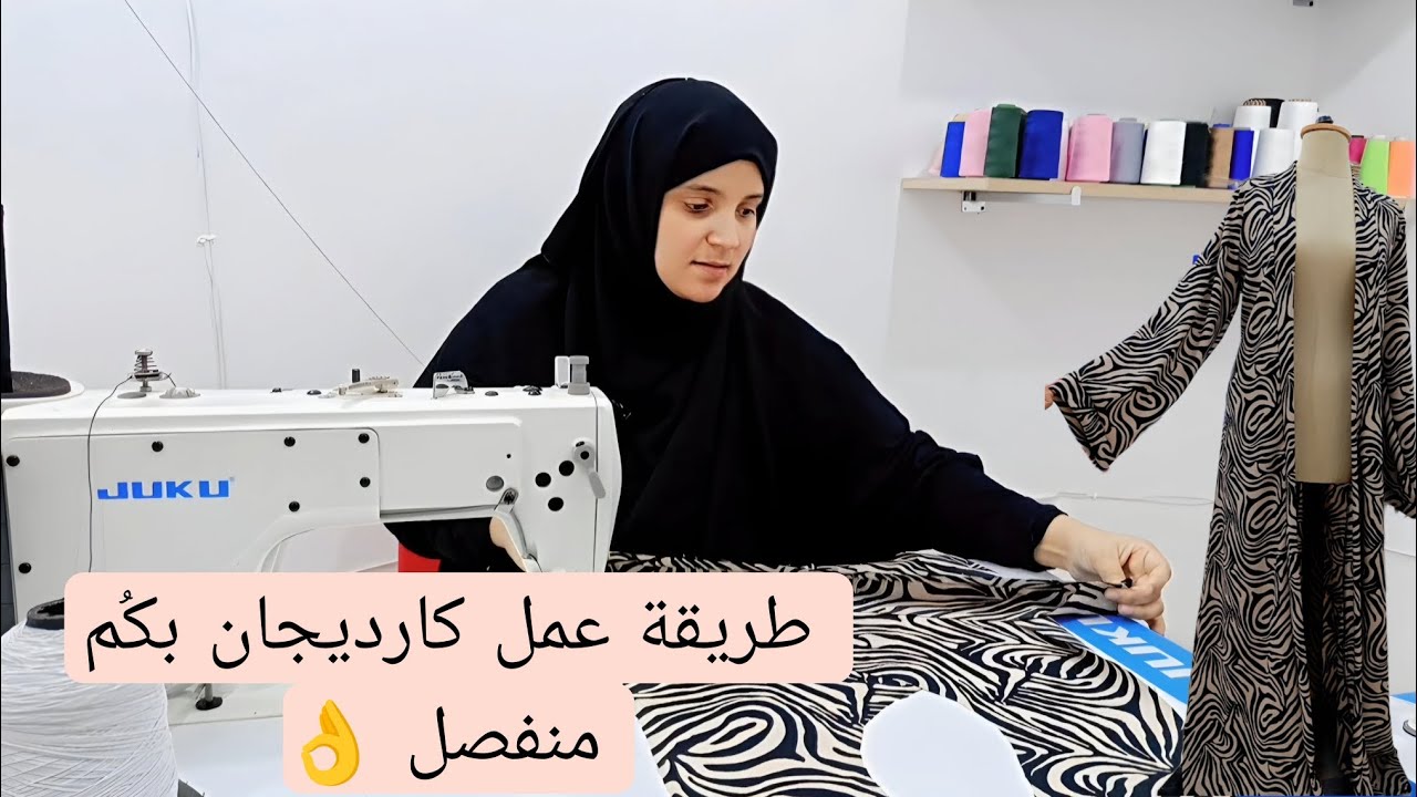 فى 10 دقايق هتعملى كارديجان العيد بأقل كمية قماش وبأسهل طريقة 🪡👌 #خياطة #sewing