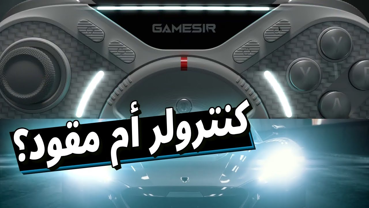 GameSir تفجّر المفاجأة! Swift Drive كنترولر بعجلة قيادة + Turbo Drive مقود احترافي