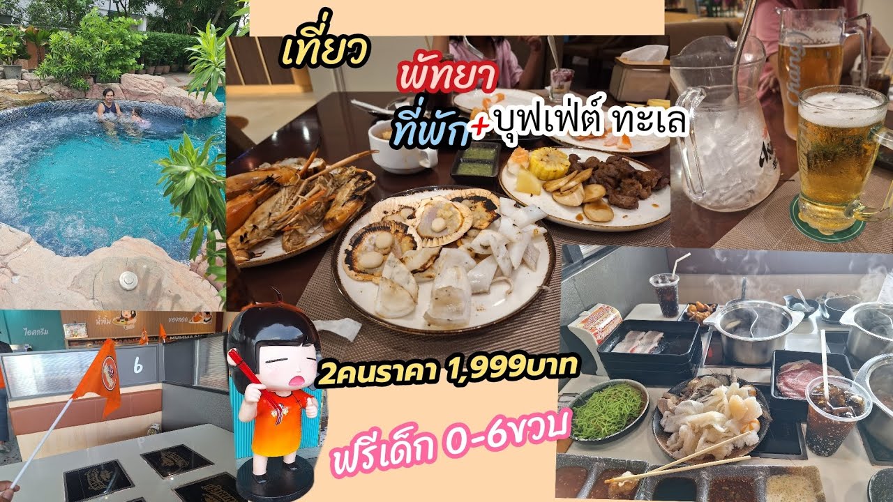 กินเที่ยวEP1 พัทยา กินยับ1,999บาท ห้องพักรวมบุฟเฟ่ต์อาหารทะเลไม่อั้น  ผู้ใหญ่ 2คนรวมเด็กอีก1คน คุ้มๆ