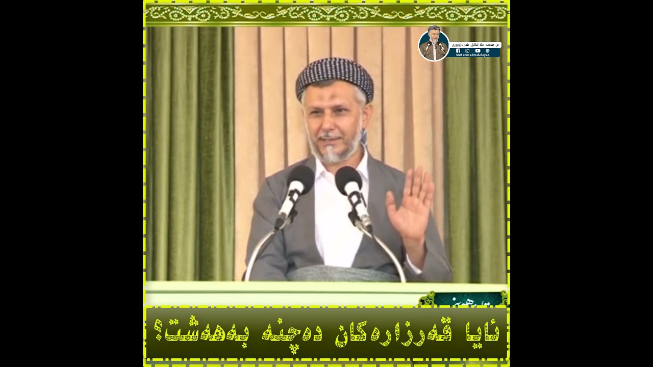 ئایا قەرزارەکان دەچنە بەهەشت؟ - مامۆستا محمد مەلا فائق شارەزوری 33-2