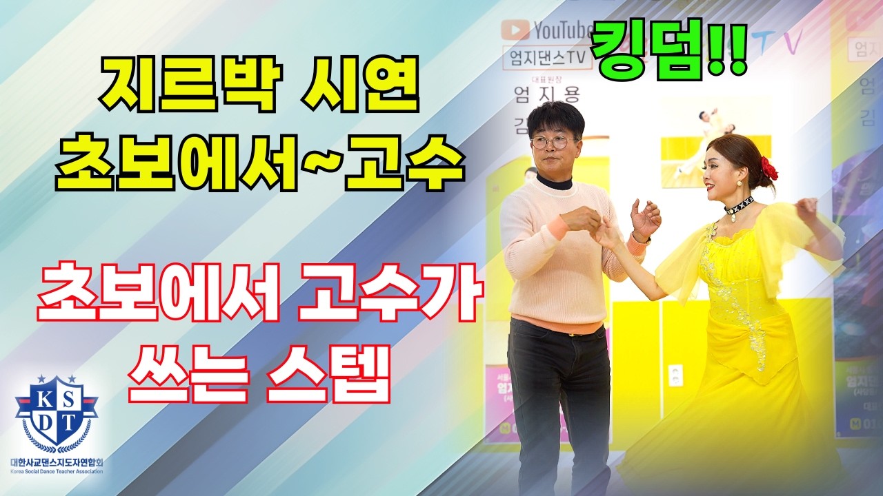 엄지제자 킹덤~누가 초보라할까#춤추는 화가 임현진님 첫손에 끝네주네~#왕초보도 고수할수 있다~#
