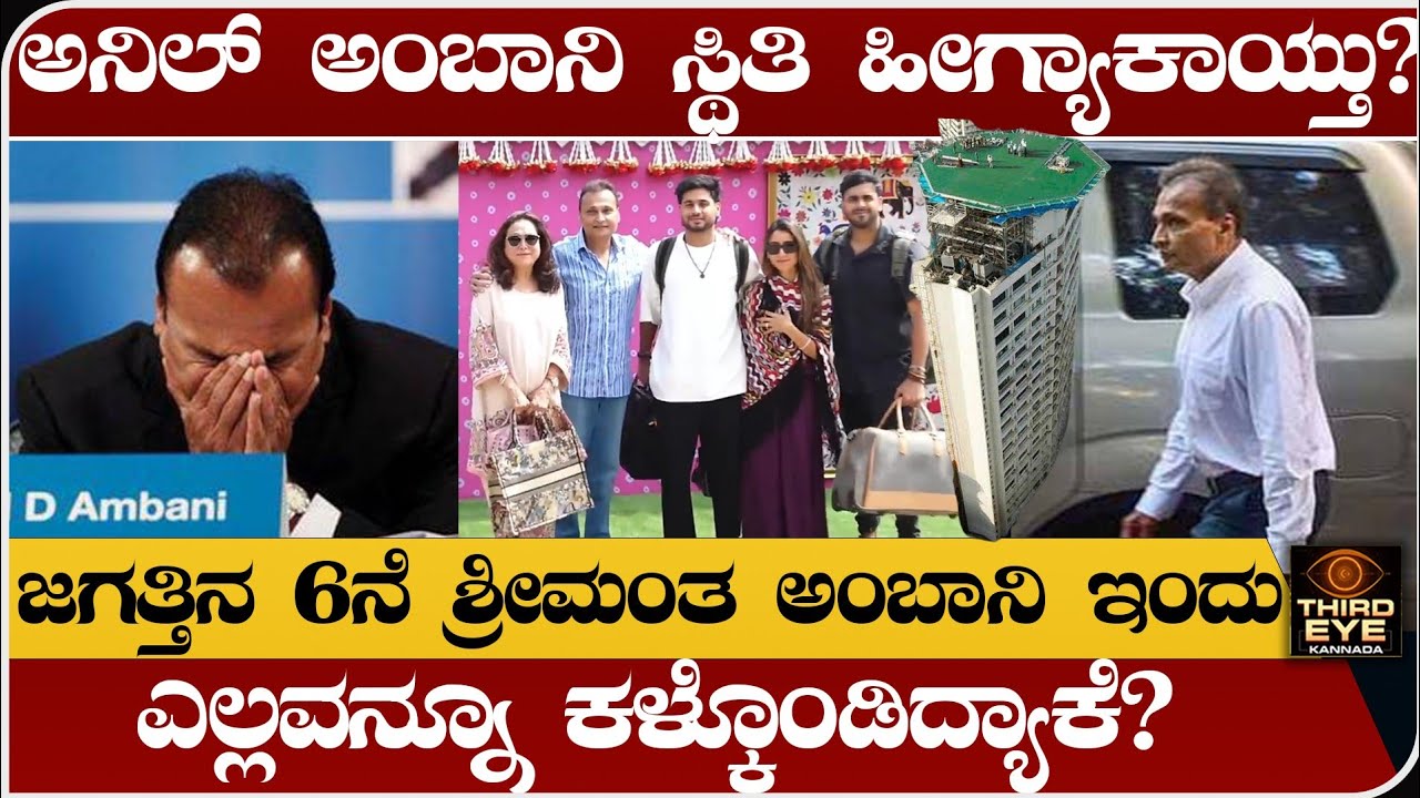 ಜಗತ್ತಿನ 6ನೆ ಶ್ರೀಮಂತ ಅನಿಲ್ ಅಂಬಾನಿ ಇಂದು ಎಲ್ಲಾ ಕಳ್ಕೊಂಡಿದ್ಯಾಕೆ? reason behind downfall of Anil ambani