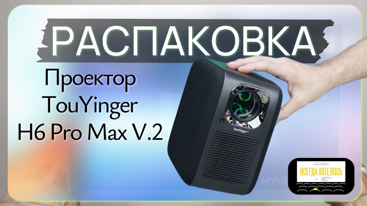 TouYinger H6 Pro Max V 2 Распаковка проектора