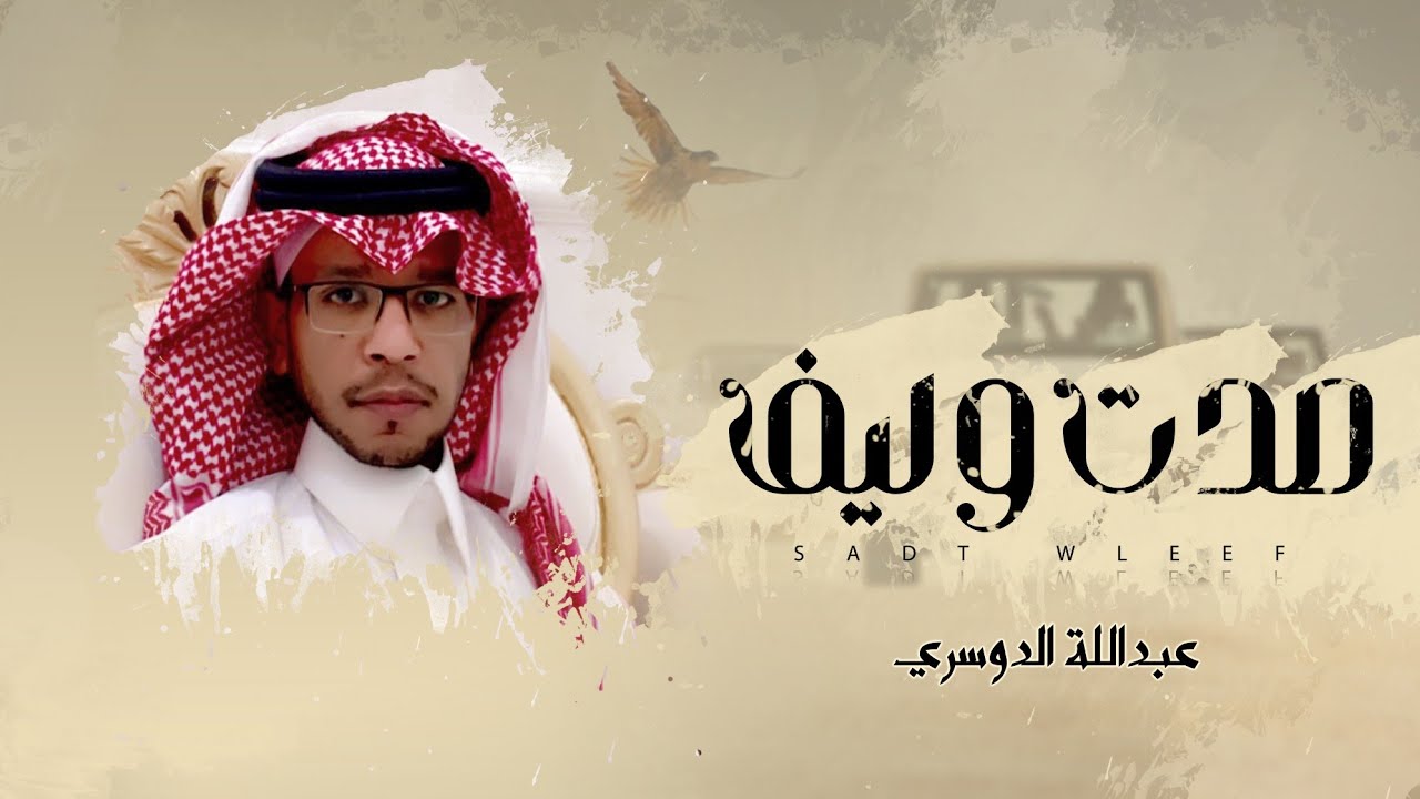عبدالله الدوسري - صدت وليف (حصرياً) | 2022
