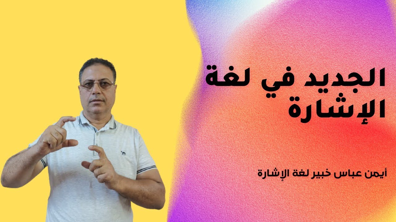شاهد الجديد في لغة الإشارة