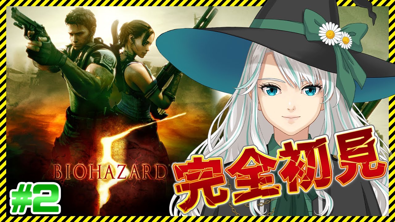 【BIOHAZARD 5】完全初見！ゲーム初心者がビビりVtuberと協力してバイオハザード5をプレイする！#2【鍵森みいる／伊織ねめあ #ねめみる】