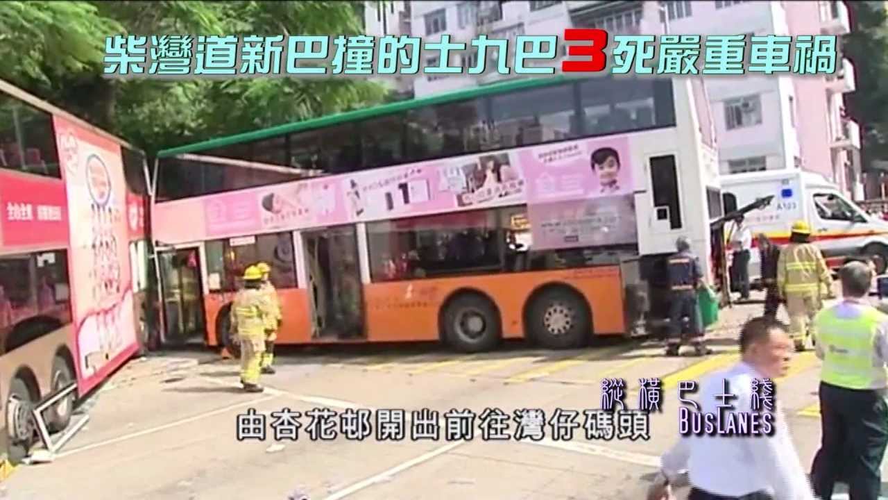 2012-11-19：柴灣道新巴撞的士九巴3死嚴重車禍