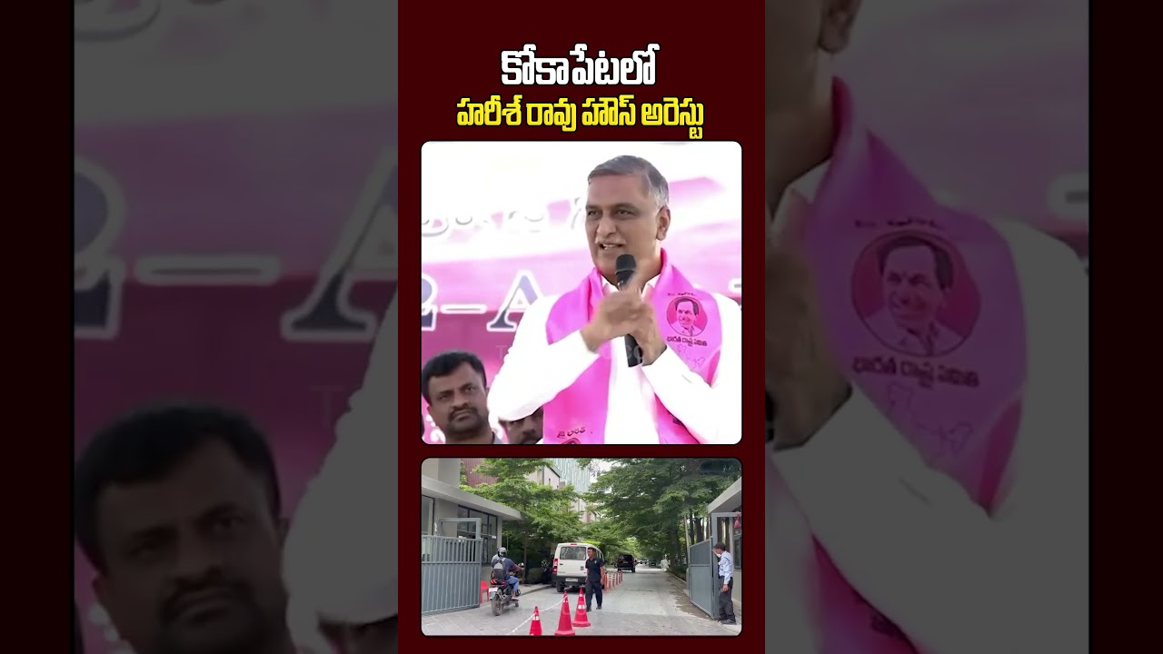 కోకాపేటలో హరీశ్ రావు హౌస్ అరెస్టు | Harish Rao House Arrest