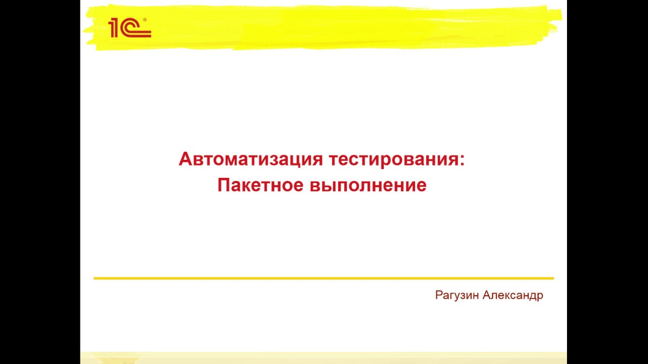 Пакетное выполнение