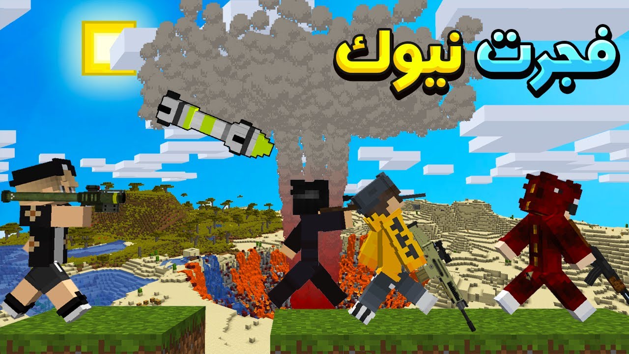 ماين كرافت بس القروي يبيع لنا اسلحة .. حرب ضد العيال !😱 (فجرت فيهم نيوك!)🔥