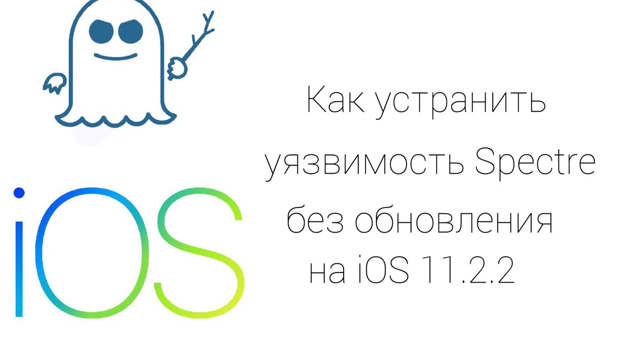 Как устранить уязвимость Spectre без обновления на iOS 11.2.2