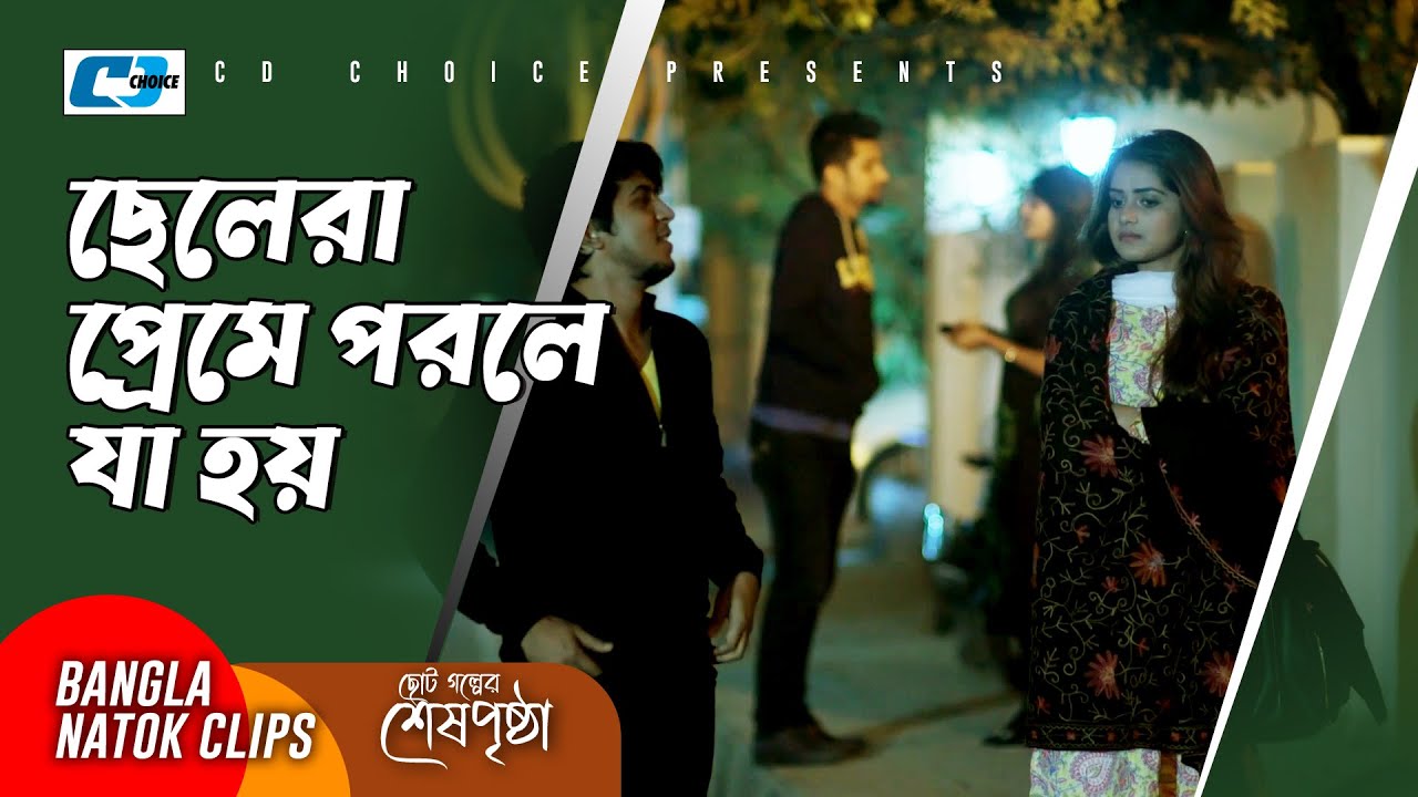 ছেলেরা প্রেমে পরলে যা হয় | Tawsif | Tanjin Tisha | Choto Golper Sesh Pristha | Bangla Natok Clip