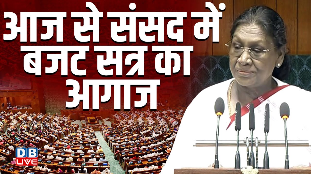 Parliament Budget Session 2026: लोकसभा बजट सत्र LIVE | Droupadi Murmu | Nirmala Sitharaman #dblive