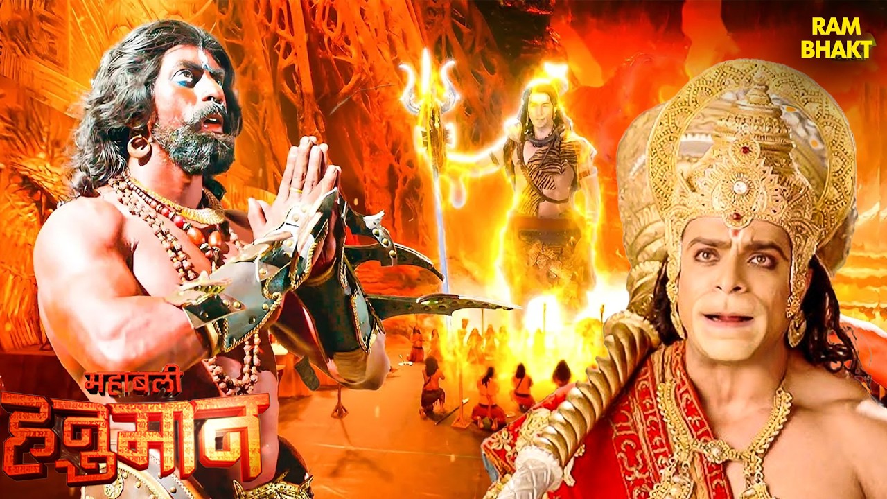 भगवान शिव का आशीर्वाद और बाल हनुमान की हरकतें | महाबली हनुमान | Bal Hanuman | Ramayan | Bhakti