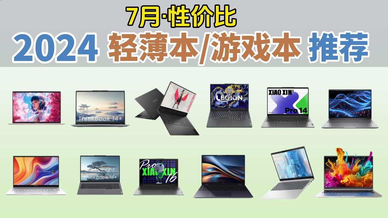 [2024年7月笔记本推荐] 2024年轻薄本⧸全能本⧸游戏本选购建议，3000-9000元价位中，惠普⧸联想⧸暗影精灵⧸拯救者⧸机械革命⧸华硕等品牌怎么选？