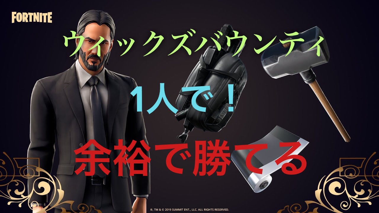 [フォートナイト] [ウィックズバウンティ]仲間の力なんて必要ねぇぇ！！( 余裕で勝てる方法)