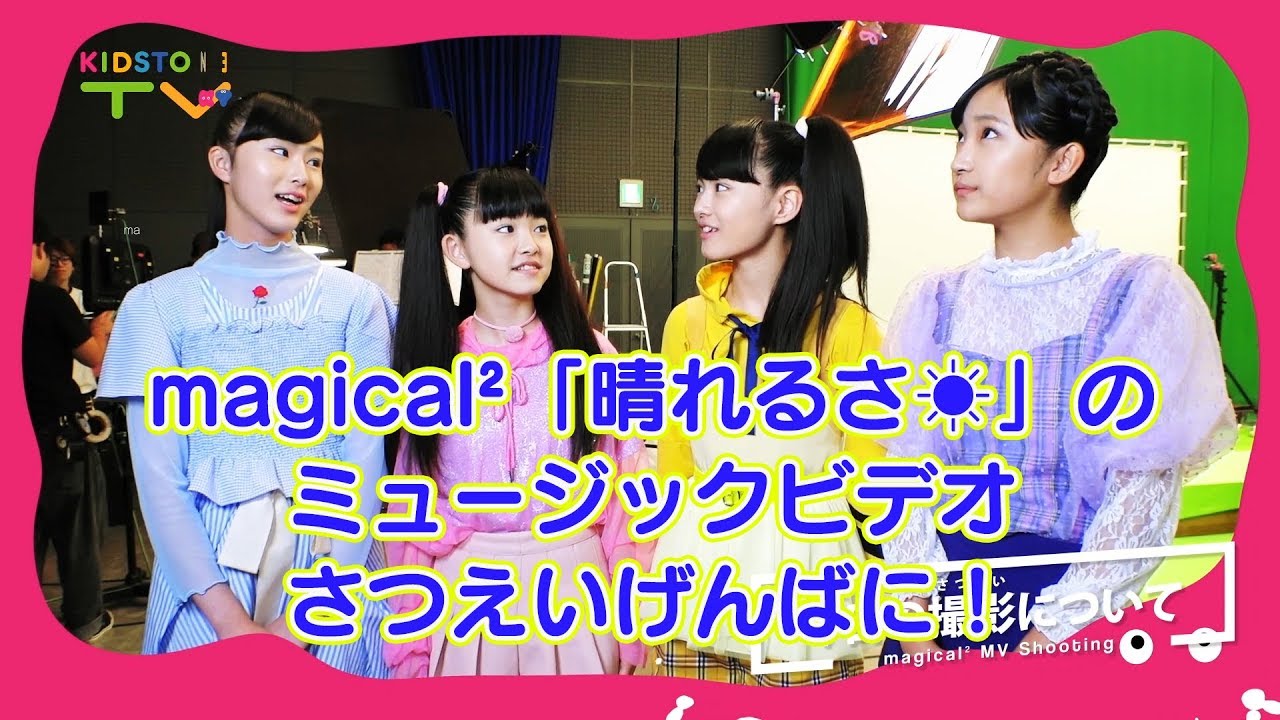 magical²「晴れるさ☀」のミュージックビデオの撮影現場に潜入したよ♪