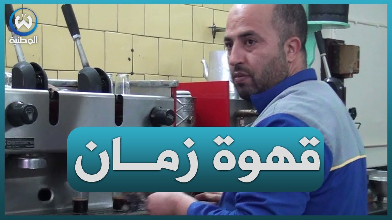 مقهى بن شارع..قصة أقدم مقهى في ولاية باتنة