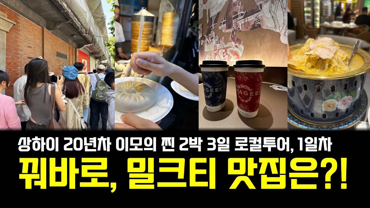 임시정부가 있던 상하이로 가시나요? 맛집과 포토존을 정리해 드립니다 [중국, 돈 되는 부동산은 따로 있다]