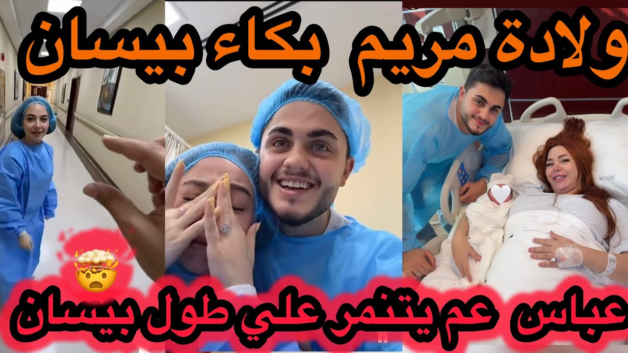 بكاء بيسان على مولود مريم اخت محمود ماهر 😭🔴